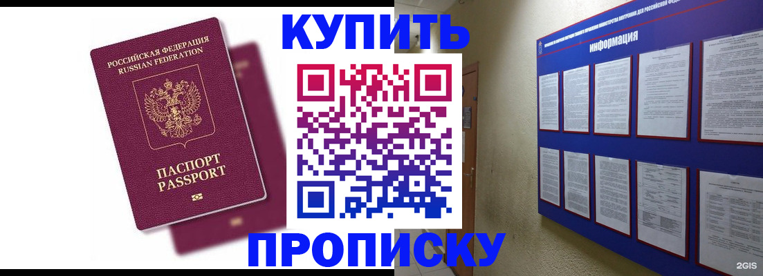 купить прописку в Гаджиево